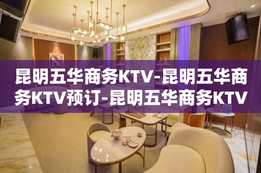 昆明五华商务KTV-昆明五华商务KTV预订-昆明五华商务KTV订房