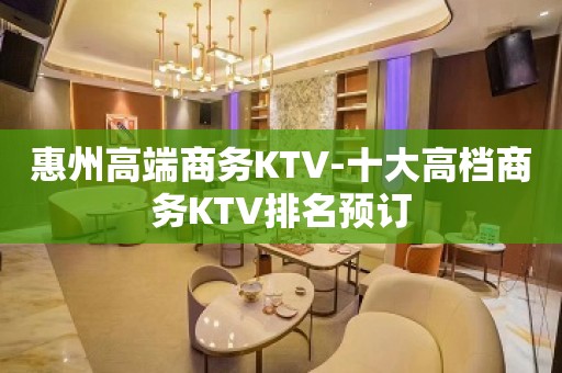 惠州高端商务KTV-十大高档商务KTV排名预订