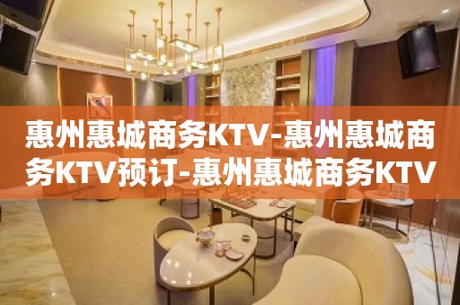 惠州惠城商务KTV-惠州惠城商务KTV预订-惠州惠城商务KTV订房