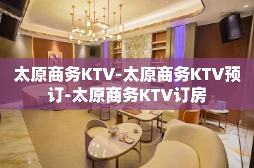 太原商务KTV-太原商务KTV预订-太原商务KTV订房