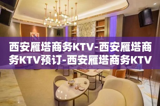 西安雁塔商务KTV-西安雁塔商务KTV预订-西安雁塔商务KTV订房