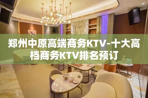 郑州中原高端商务KTV-十大高档商务KTV排名预订