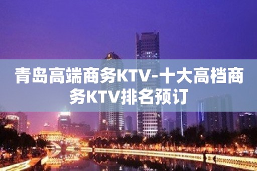 青岛高端商务KTV-十大高档商务KTV排名预订