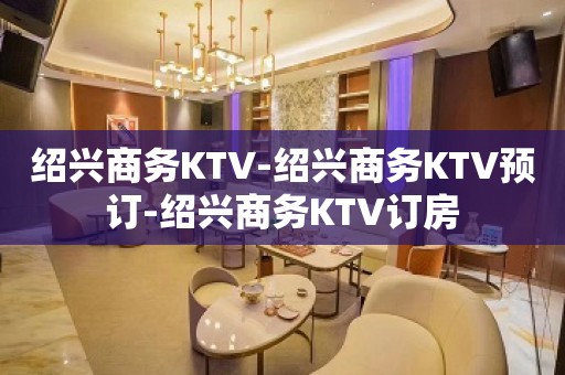 绍兴商务KTV-绍兴商务KTV预订-绍兴商务KTV订房