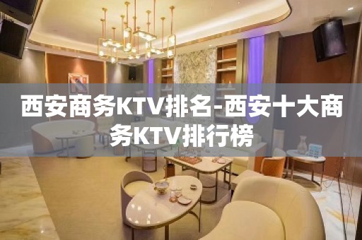 西安商务KTV排名-西安十大商务KTV排行榜