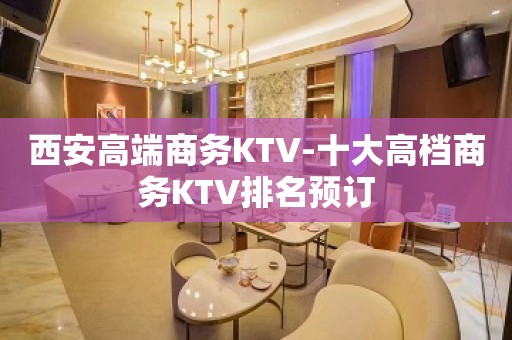 西安高端商务KTV-十大高档商务KTV排名预订