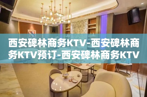 西安碑林商务KTV-西安碑林商务KTV预订-西安碑林商务KTV订房