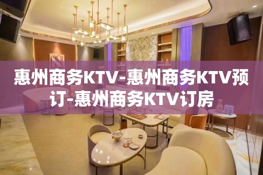 惠州商务KTV-惠州商务KTV预订-惠州商务KTV订房