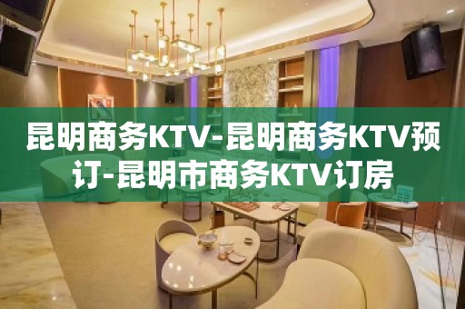 昆明商务KTV-昆明商务KTV预订-昆明市商务KTV订房