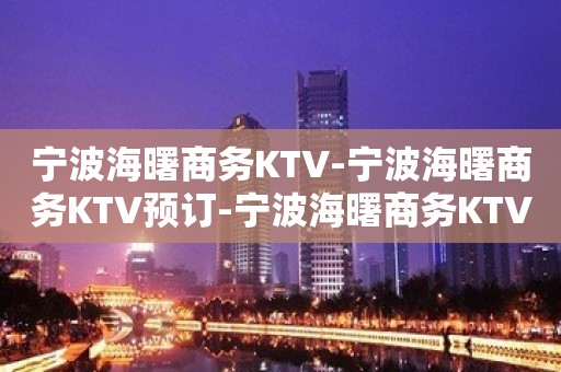 宁波海曙商务KTV-宁波海曙商务KTV预订-宁波海曙商务KTV订房