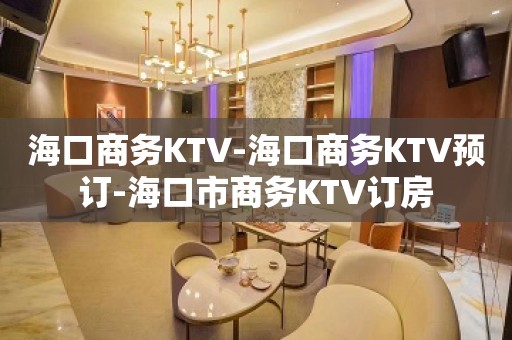 海口商务KTV-海口商务KTV预订-海口市商务KTV订房