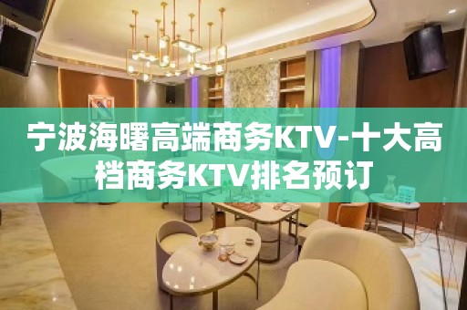 宁波海曙高端商务KTV-十大高档商务KTV排名预订