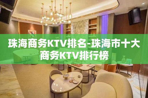 珠海商务KTV排名-珠海市十大商务KTV排行榜