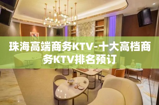 珠海高端商务KTV-十大高档商务KTV排名预订