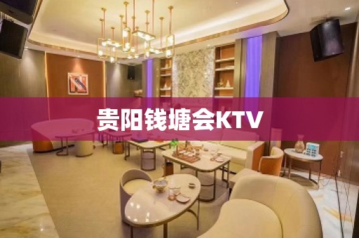 贵阳钱塘会KTV