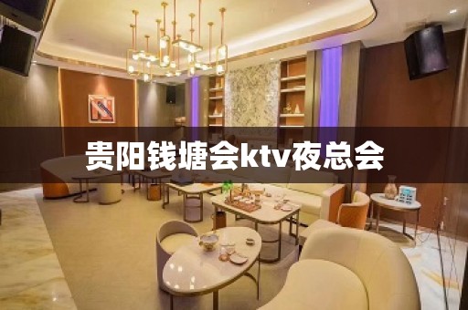 贵阳钱塘会ktv夜总会