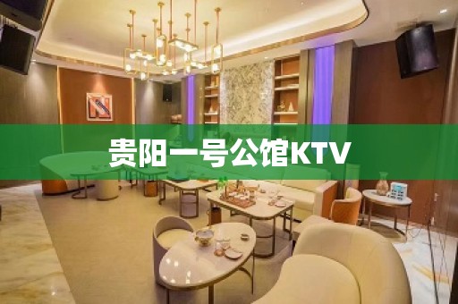 贵阳一号公馆KTV