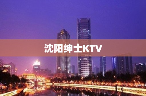 沈阳绅士KTV