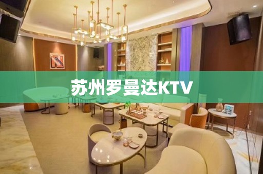 苏州罗曼达KTV