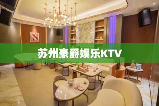 苏州豪爵娱乐KTV