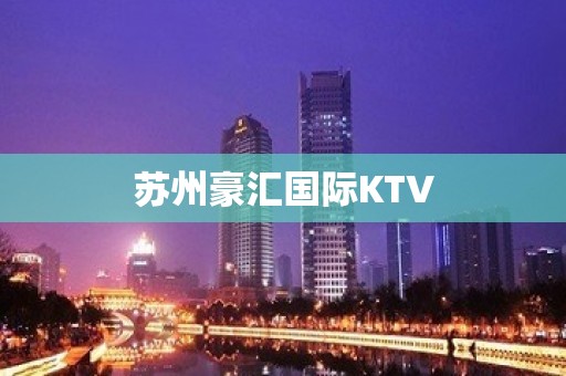 苏州豪汇国际KTV