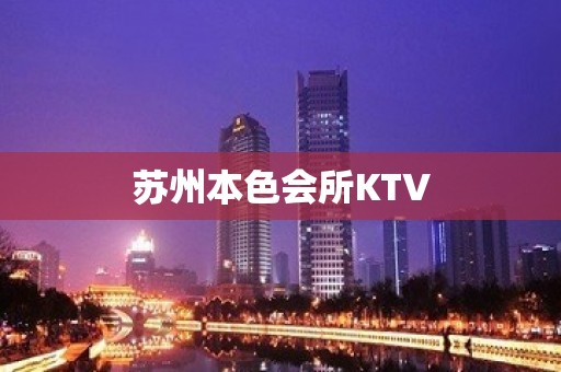 苏州本色会所KTV