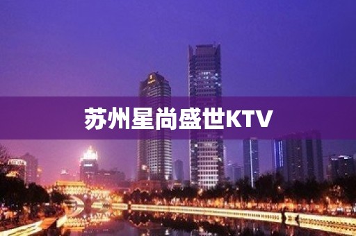 苏州星尚盛世KTV