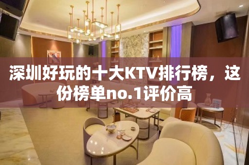 深圳好玩的十大KTV排行榜，这份榜单no.1评价高