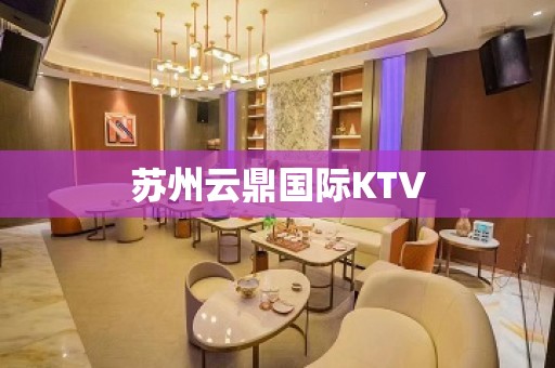 苏州云鼎国际KTV