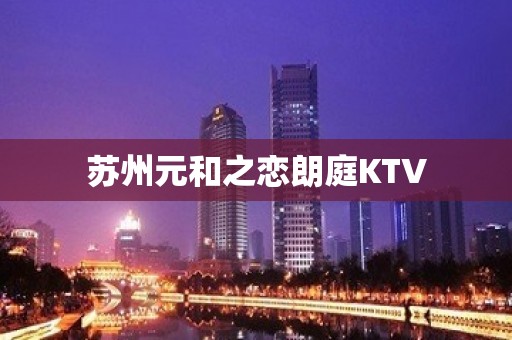 苏州元和之恋朗庭KTV