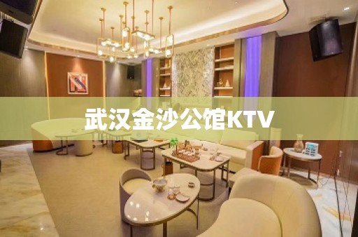 武汉金沙公馆KTV