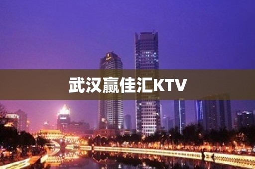 武汉赢佳汇KTV