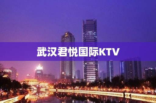 武汉君悦国际KTV