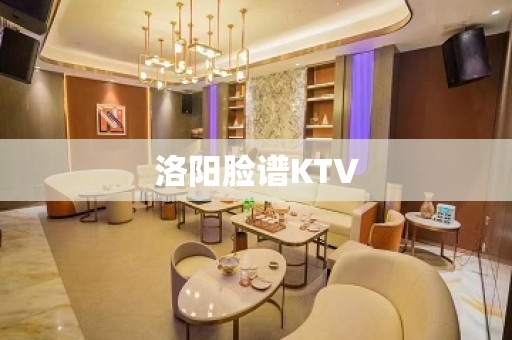 洛阳脸谱KTV