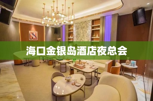 海口金银岛酒店夜总会