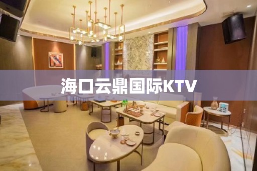 海口云鼎国际KTV