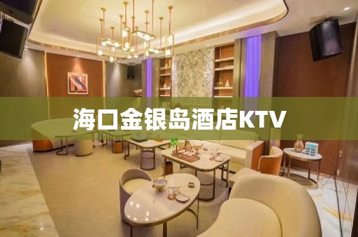 海口金银岛酒店KTV