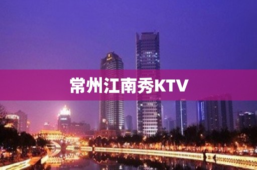 常州江南秀KTV