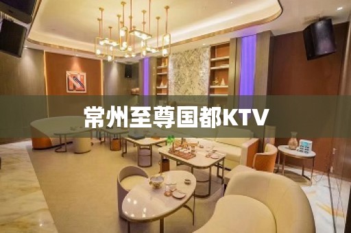 常州至尊国都KTV