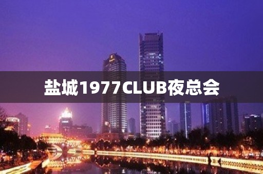 盐城1977CLUB夜总会