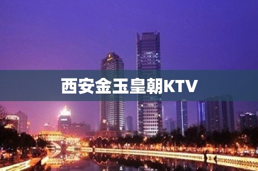 西安金玉皇朝KTV