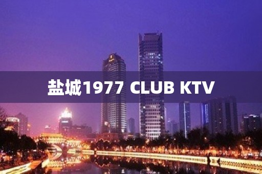 盐城1977 CLUB KTV