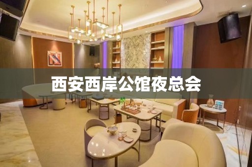 西安西岸公馆夜总会