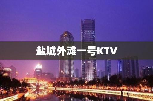 盐城外滩一号KTV