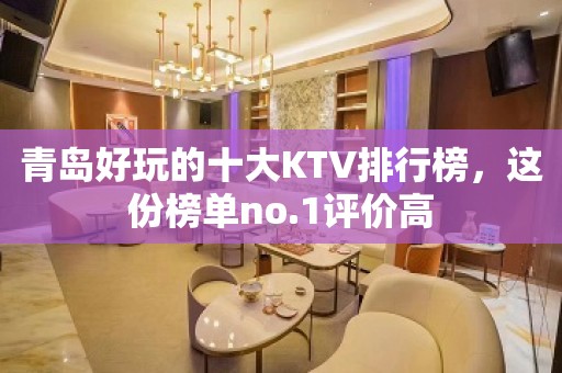 青岛好玩的十大KTV排行榜，这份榜单no.1评价高