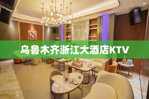 乌鲁木齐浙江大酒店KTV