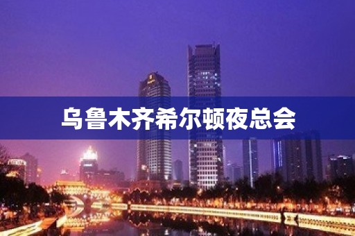 乌鲁木齐希尔顿夜总会