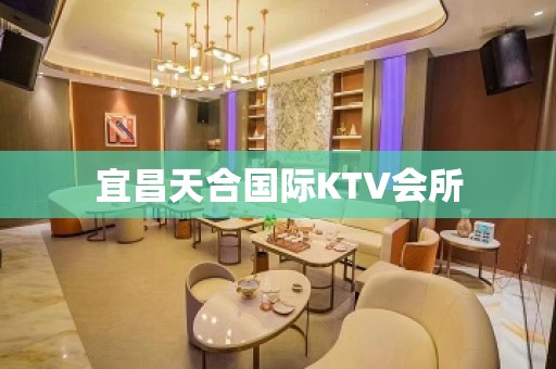 宜昌天合国际KTV会所