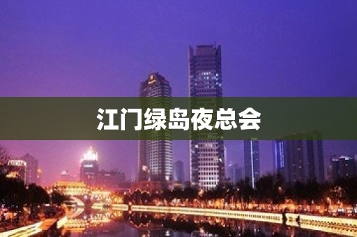 江门绿岛夜总会