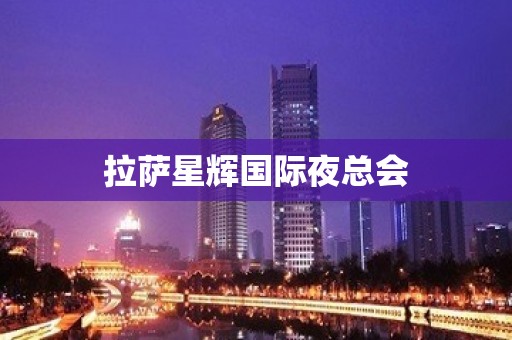 拉萨星辉国际夜总会